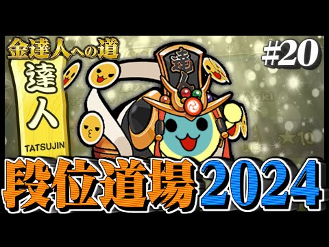 【達人配信#20】 金達人狙い【太鼓の達人ニジイロVer. 段位道場2024 金達人への道】