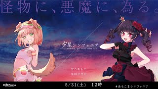 【エモクロアTRPG】夕星シンフォニア  #あもこまシンフォニア【甘乃あもこ、辛咲こまど】