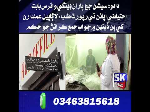 دادو: سيشن جج پاران ڊينگي وائرس بابت احتياطي اپائن تي رپورٽ طلب، عملدارن کي جواب جمع ڪرائڻ جو حڪم