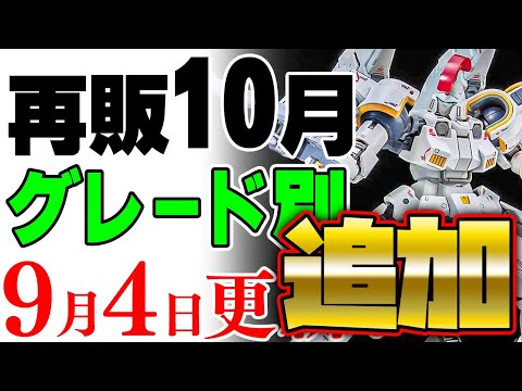 2025年10月のガンプラ新作と再販情報｜グレード別と注目製品の解説 サムネイル