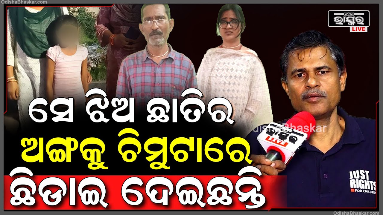 "ଦୁଇଜଣ ଯାକ ମିଶି ତା' ସହ ଏମିତି କରିଛନ୍ତି ଯାହାକି କହି ହେଉନି..."
