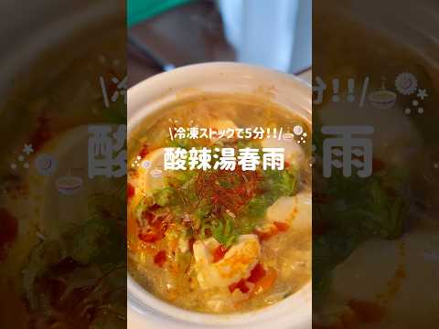 冷凍ストックで作るサンラータン春雨🥣