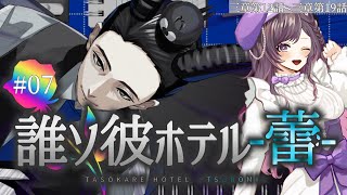【#たそほて蕾】07 お医者さんごっこをしよう【梨夢】