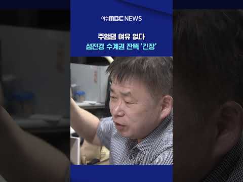 말라가는 '<strong>물</strong> 곳간'… 반도체 붐에 수계 갈등 '점화' #shorts