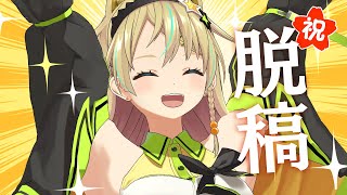 【雑談】コミケ原稿おわった～～！！！【えれっと】