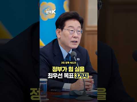 올해 남은 기간 국정의 최우선 목표 #이재명 #정부 #대통령