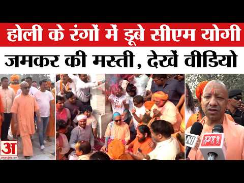 Uttar Pradesh CM Yogi Adityanath ने खेली Holi, Gorakhnath मंदिर में की मस्ती, UP News । Happy Holi