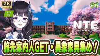 【#NTE】 旅先案内人取得・異象家具収集・にくきゅう大強盗夜魅流ルートを良くしたい！ 【Neverness to Everness】