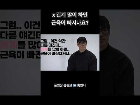 속설이 맞을까? 근육 빠지면 안되는대!!