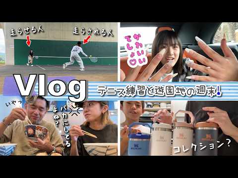 ★Vlog★あちゃぴのテニス練習とテスト前なのに遊園地に行く週末・・・
