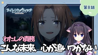 【同時視聴】第8話「サイレント・ウィッチ 沈黙の魔女の隠しごと」魔法に憧れる猫と見ていく！（時間表示有)【Vtuber/藤咲ミア】