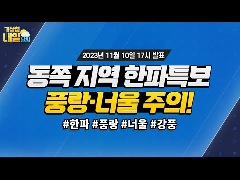 [내일날씨] 동쪽 지역 한파특보, 풍랑·너울 주의! 11월 10일 17시 기준