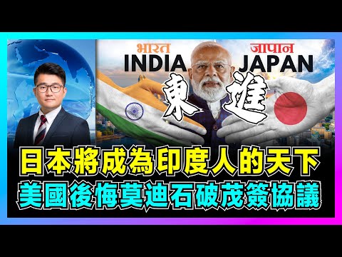 日本將成為印度人的天下,美國後悔莫迪石破茂簽協議!|特朗普H1B簽證掀風暴,五萬印度人美國夢碎,中國 K 字簽證後來居上!【屈機觀察 EP311】