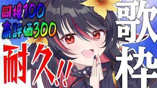 【 耐久歌枠 】同接100or高評価300耐久！ ＃歌回 ＃karaoke  【 #vtuber あかいとまと 】