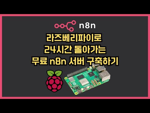 [라즈베리파이로 무료 자동화 서버 만들기] n8n 설치부터 실행까지