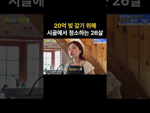 20억 빚 갚기 위해 시골에서 청소하는 26살