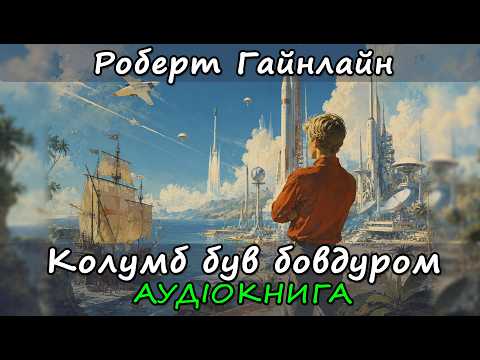 Колумб був бовдуром. Аудіокнига. Оповідання. Роберт Гайнлайн