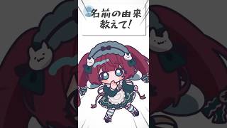 名前の由来教えて！ #編井うも #vtuber