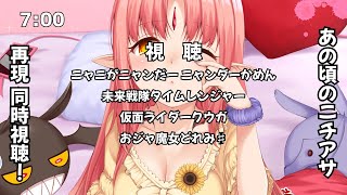 【あの頃のニチアサ同時視聴】ニャンダーかめん・未来戦隊タイムレンジャー・仮面ライダークウガ・おジャ魔女どれみ♯が観たい【2000年再現】