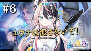 人生初【FF10 # 6】おい！シーモア！！ユウナとの結婚そろそろ諦めろよ！！阻止するぞ！！！ ※ネタバレあり #るかフェス開催中【#パレプ