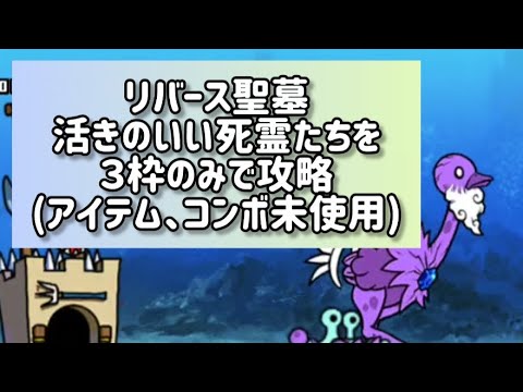 猫の動画サムネイル - リバース聖墓 活きのいい死霊たちを３枠のみで攻略(アイテム、コンボ未使用)【にゃんこ大戦争】