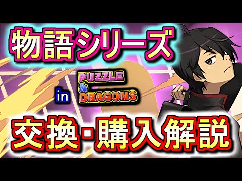【迷っている方へ】物語シリーズコラボガチャキャラの交換・購入は必要か、徹底解説します。【パズドラ】