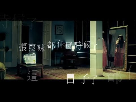 張惠妹2011專輯「你在看我嗎」首波主打《都什麼時候了》高畫質完整版MV