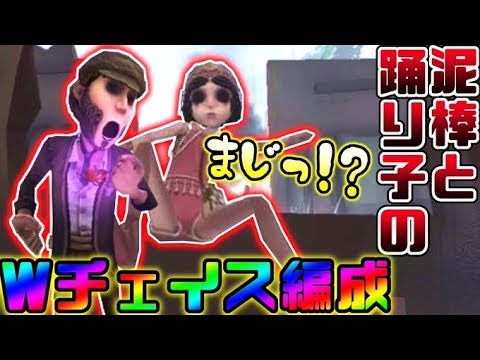 【第五人格】久々に見た超チェイス編成踊り子泥棒‪‬【identity V】【アイデンティティ V】