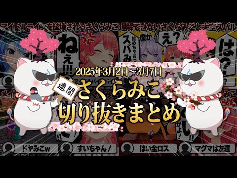 【2025/3/2~3/7】タイピング最速王にさくらみこ生誕祭！週刊さくらみこ3月号【ホロライブ/さくらみこ/切り抜き】 #さくらみこ