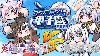 【 #アップランド甲子園 】練習試合VSぐみちゃまる～最後の想い出作りなのだ～【遠吠きゃん】