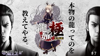 【龍が如く 極】本物の龍ってのを教えてやる。【#7】