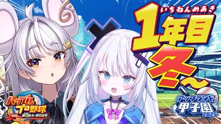【#アップランド甲子園】ぐみちゃまる学園爆進編 #03 ぶいぱい / アップランド 】