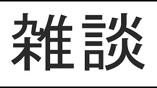 雑談　[にじさんじ / イロハ]