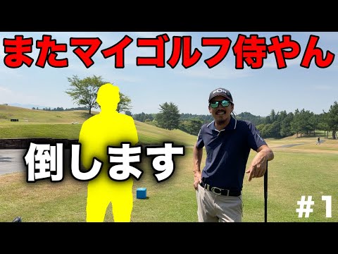 BONちゃんを倒しに来たはずがどっちがBONちゃんかわからない珍事ww【#1 マイゴルフ予約】
