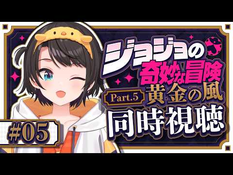 【#5】ジョジョ第５部同時視聴みるしゅばあああああああああああああああああああああ！！！！：JoJo's Bizarre Adventure: Golden Wind【ホロライブ/大空スバル】