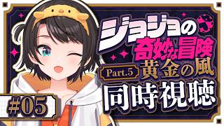 【#5】ジョジョ第5部同時視聴みるしゅばあああああああああああああああああああああ！！！！：JoJo's Bizarre Adventure