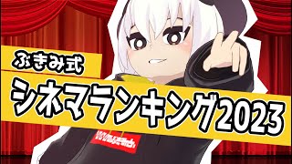 第10回ぶきみ式シネマランキング2023