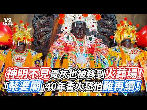 神明不見骨灰也被移到火葬場！「蔡婆廟」40年香火恐怕難再續！｜VS MEDIAｘ@teacher_Ailin