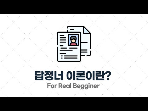이력서/포트폴리오 작성법 - 1.1. 답정너 이론이란?
