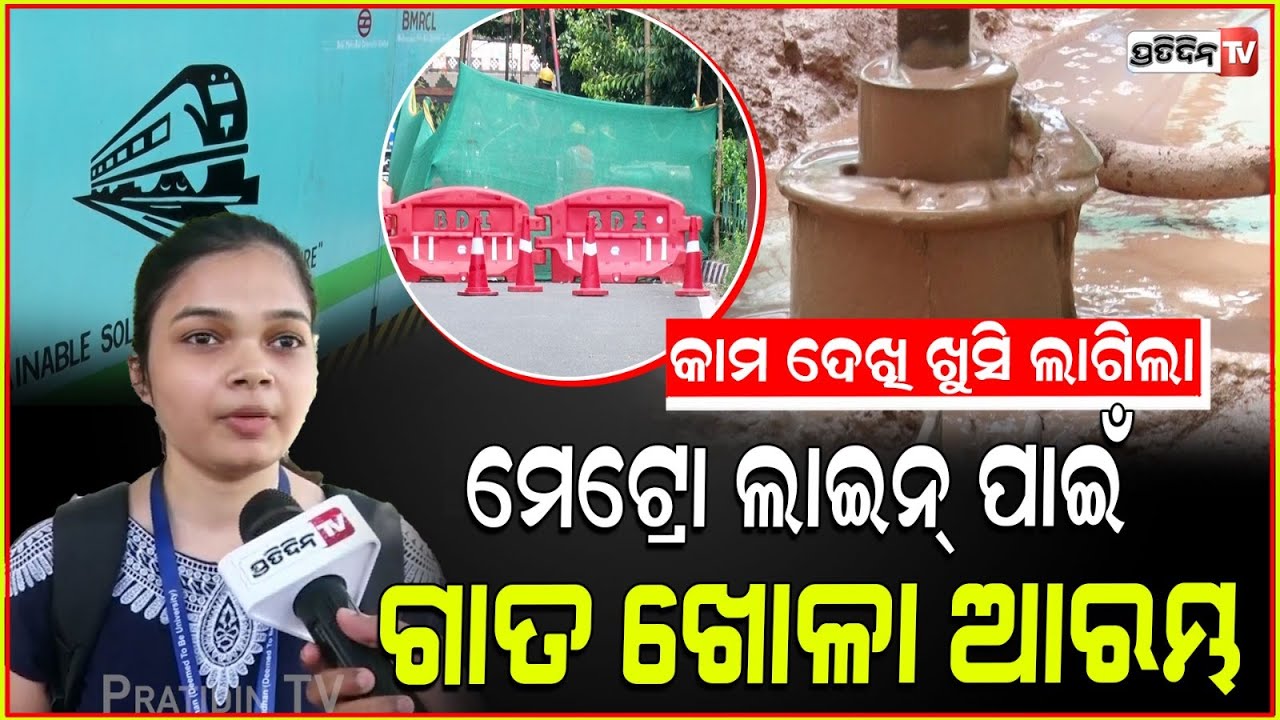 ଖୋଳା ଆରମ୍ଭ ହେଲା ମେଟ୍ରୋ ଲାଇନ୍ ପାଇଁ ଗାତ।BMRCL begins metro construction in Bhubaneswar Rajmahal square