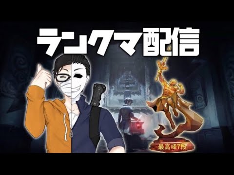 【第五人格】新シーズン開幕！昼ランはまじふださんまる丸さんたいさんで行きます！