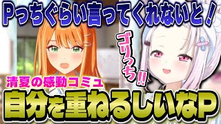 清夏がアイドルを目指す感動コミュを見て自分を重ねるしいなP【学マス/にじさんじ/椎名唯華】