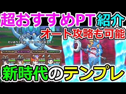 ドラクエウォーク 超おすすめ！新時代の覇権パーティはこれだ！【DQW実況】