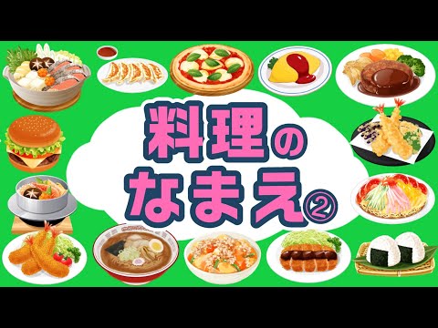 【食べ物の名前】料理のなまえ・図鑑・クイズ2〈焼きそば、カレーライス、とんかつ、など〉【ひらがな 幼児向け 子ども向け】日本語 Japanese food picture book for kids