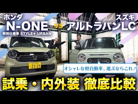 【スズキ アルトラパンLC/ホンダ N-ONE】可愛いだけじゃない！レトロでおしゃれな軽自動車対決！走りやデザイン使い勝手を徹底レビュー！