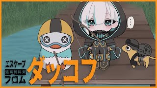 【Escape from Duckov】 ダッコフ🐥新エリアいこう!!【アルス・アルマル/にじさんじ】