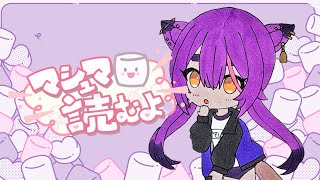 【マシュマロ読み】マシュマロの時間だーーー！！！！【あおぎり高校／八十科むじな】