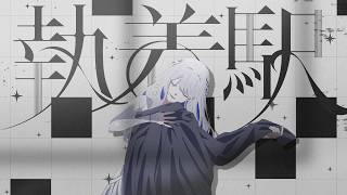 執着駅 / ヨノ【Official MV】