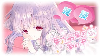 【安眠雑談 #2654】皆様のお話聞かせてほしいのです💤【夢乃名菓の夢の中】 #Vtuber