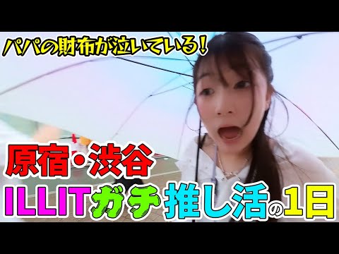 ILLIT愛が止まらない💕まりちゃんILLITガチ推し活の1日ルーティン【Vlog】 - はねまりチャンネル